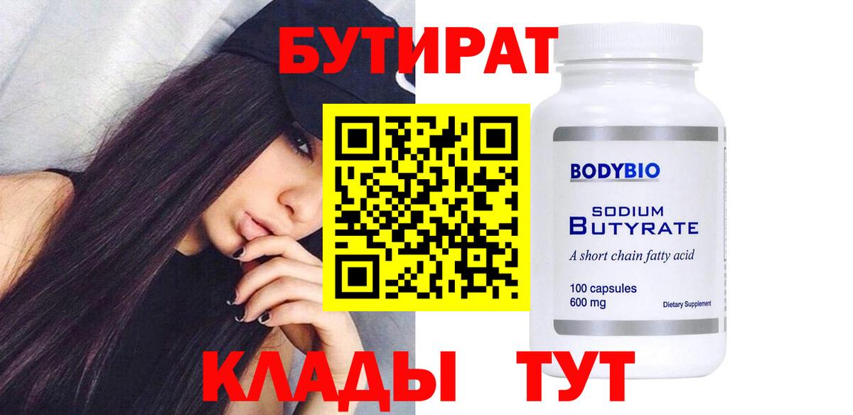 БУТИРАТ 1.4BDO  Вход с VPN  Первоуральск 